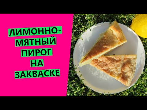 Видео: ЛИМОННО-МЯТНЫЙ☺🍋🍋 пирог НА ЗАКВАСКЕ. Освежающий вкус лета!