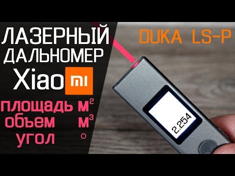 Видео: Лазерный дальномер Xiaomi DUKA LS-P | площадь объем угол