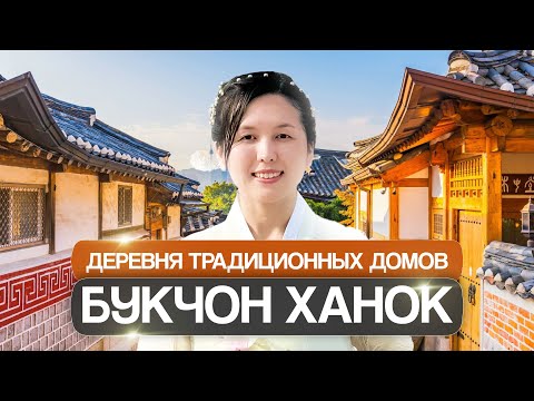 Видео: Где живут Богатые Корейцы? ДЕРЕВНЯ - "Букчон Ханок"