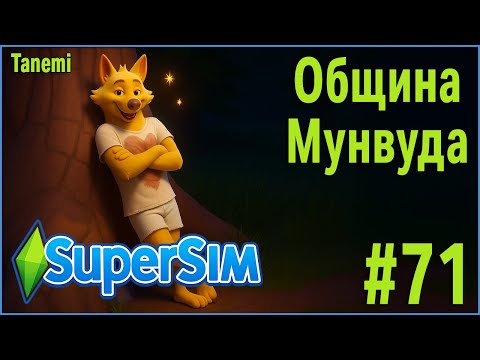Видео: The Sims 4 SuperSim Challenge #71 Община Мунвуда