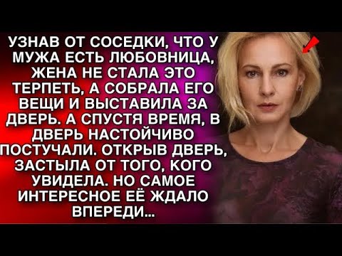 Видео: УЗНАВ ОТ СОСЕДКИ, ЧТО У МУЖА ЕСТЬ ЛЮБОВНИЦА, ЖЕНА НЕ СТАЛА ЭТО ТЕРПЕТЬ