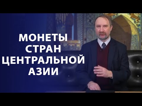 Видео: Монеты стран Центральной Азии (конец XIX - начало XX веков) | Нумизматика