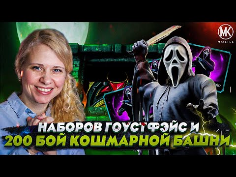 Видео: НОВЫЙ БОСС - ГОУСТ ФЭЙС В 200 БОЮ КОШМАРНОЙ БАШНИ | Mortal Kombat Mobile