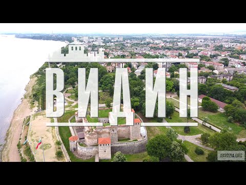 Видео: Видин от високо