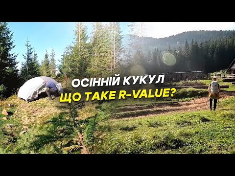 Видео: Осінній Кукул. Що таке R-value?