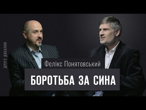 Видео: Фелікс Понятовський. Боротьба за сина | ДРУГЕ ДИХАННЯ