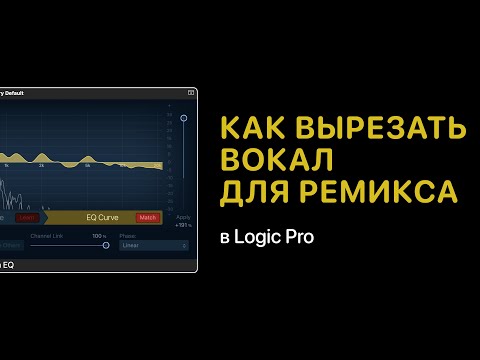 Видео: Как вырезать вокал для ремикса в Logic Pro [Logic Pro Help]