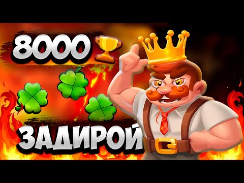 Видео: RUSH ROYALE 27.0 | ОЧЕНЬ СИЛЬНЫЙ ЗАДИРА | ЯРОСТНОЕ БРАТСТВО