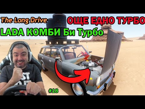 Видео: НАМЕРИХ OЩЕ ЕДНО ТУРБО! The Long Drive #18