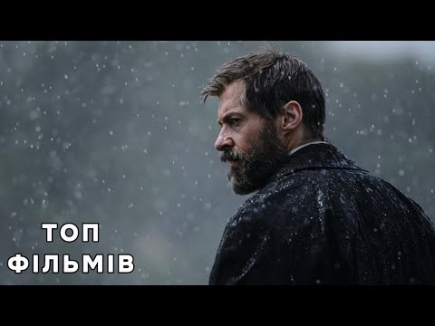 Видео: ТОП ФІЛЬМІВ ІЗ ВИСОКИМ РЕЙТИНГОМ, ПІД ЧАС ПЕРЕГЛЯДУ ЯКИХ ВИ ЗАБУДЕТЕ ПРО ІСНУВАННЯ КНОПКИ ПАУЗА!