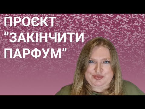 Видео: ПРОЄКТ ЗАКІНЧИТИ ПАРФУМ/ PROJECT PAN!