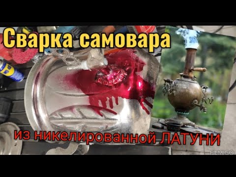 Видео: сварка ЛАТУНИ /сварка самовара из латуни #сваркалатуни
