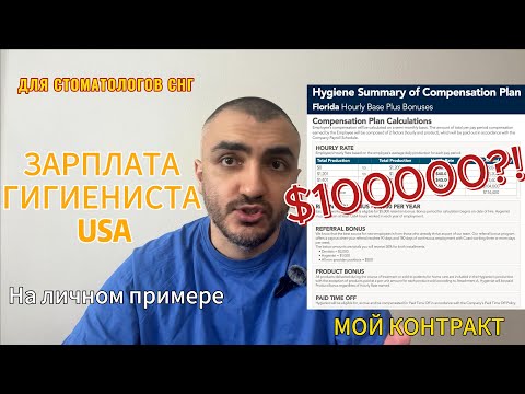 Видео: ЗАРПЛАТА ГИГИЕНИСТА USA ДЛЯ СТОМАТОЛОГОВ ИЗ СНГ