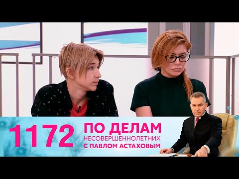 Видео: По делам несовершеннолетних | Выпуск 1172