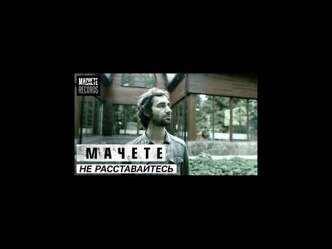 Видео: MACHETE  - " Не расставайтесь с любимыми" (Official Music Video)