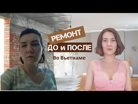 Видео: Как вьетнамцы делают ремонт | сколько стоит ремонт во Вьетнаме