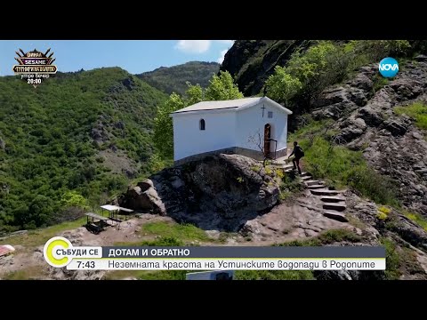 Видео: „Дотам и обратно“: Неземната красота на Устинските водопади в Родопите
