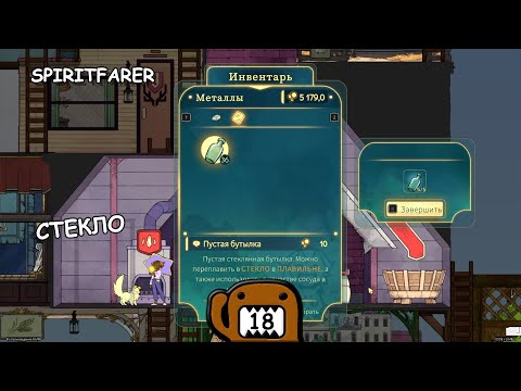 Видео: СТЕКЛО - #18 ПРОХОЖДЕНИЕ SPIRITFARER