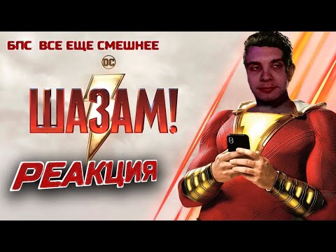 Видео: Шазам /  Реакция BlexInfinity / "СЕМЬ ДОЛБ**БОВ !"
