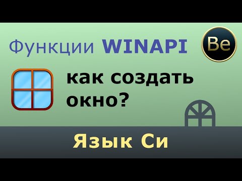 Видео: Язык Си - Как создать и открыть окно с помощью функций WinAPI.