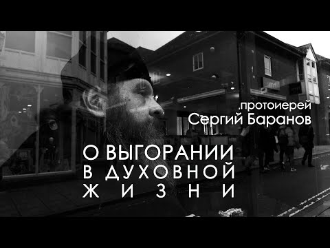 Видео: О ВЫГОРАНИИ В ДУХОВНОЙ ЖИЗНИ. прот.Сергий Баранов. Из беседы 14.06.2020