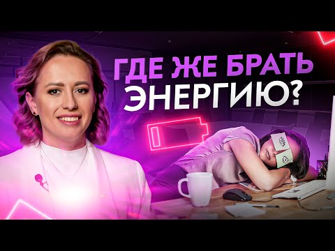 Видео: Где брать энергию для жизни? Посмотри это видео и ты все поймешь