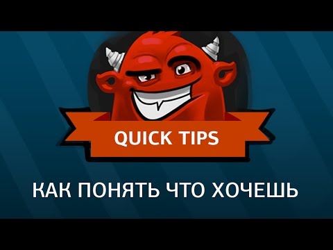 Видео: как понять что хочешь