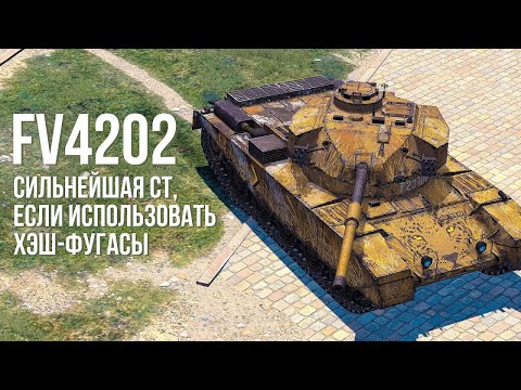 Видео: Добиваем третью отметку FV4202