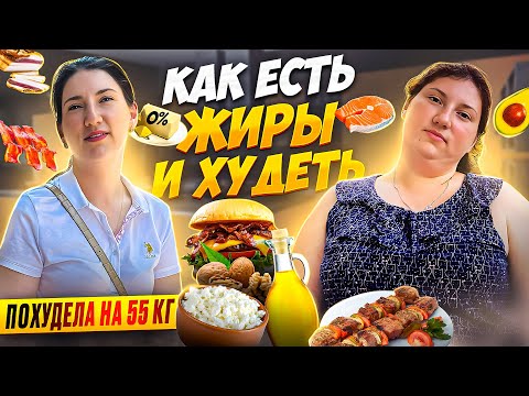 Видео: ДОБАВИЛА ЭТО В МЕНЮ И ПОХУДЕЛА НА 55 КГ полезные жиры при похудении как похудеть мария мироневич
