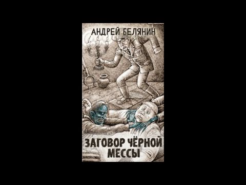 Видео: Тайный сыск царя Гороха - 02 - Заговор Чёрной Мессы (1999)