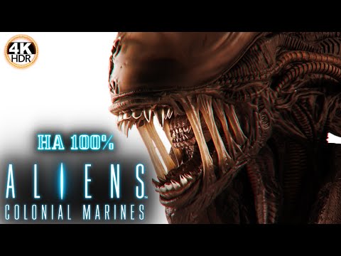 Видео: Aliens: Colonial Marines НА 100%🔥Русская озвучка 1С💀Полное Прохождение 1◆4K