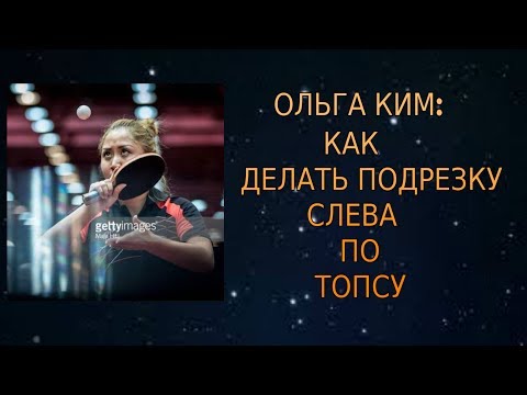 Видео: Подрезка слева по Топсу видео урок от Андрея Букина (Andrey Bukin) с Ольгой Ким