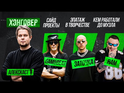 Видео: Юра (@ЗАТОЧКА), Серега (@SIDxRAM aka Грязный Рамирес Official), ФаГот (@GAM & BEAT) на ХЭНГОВЕР ПОДКАСТ