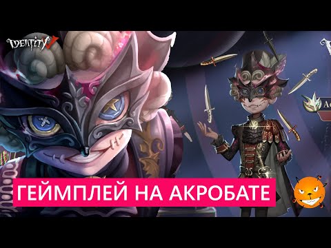 Видео: Identity V - Выгуливаю эпик скин на Акробате. Веселые каточки