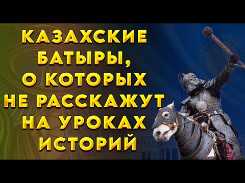 Видео: Казахские батыры, о которых не расскажут на уроках историй