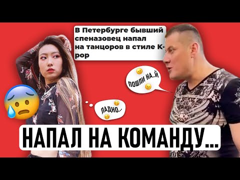 Видео: НАПАЛ НА KPOP КАВЕР КОМАНДУ😨 ("DARK SIDE") / ЧТО СЛУЧИЛОСЬ ??? / УГРОЗЫ, БУЛЛИНГ, ТРЕШ... #ЯН