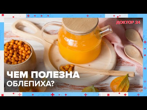 Видео: Чем полезна ОБЛЕПИХА? | Доктор 24