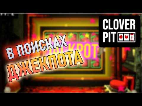 Видео: ЛУДОМАНИЯ! НАША БОРЬБА🦔 CloverPit
