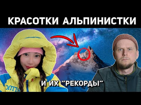 Видео: КРАСОТКИ АЛЬПИНИСТКИ И ИХ "РЕКОРДЫ"