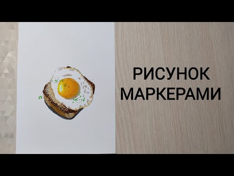 Видео: Рисунок маркерами. Яичница