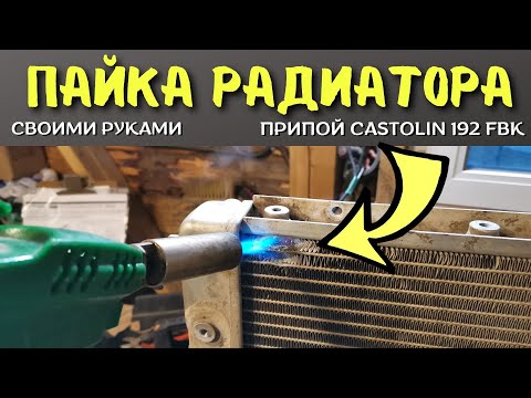 Видео: Как запаять АЛЮМИНИЕВЫЙ РАДИАТОР / Припой Castolin 192 FBK для пайки алюминия