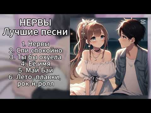 Видео: НЕРВЫ - ЛУЧШИЕ ПЕСНИ (ПЛЕЙЛИСТ) #2