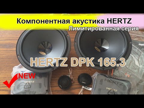 Видео: Обзор и тест компонентная акустика Hertz DPK 165.3 Распаковка и прослушка автоакустики Hertz DPK