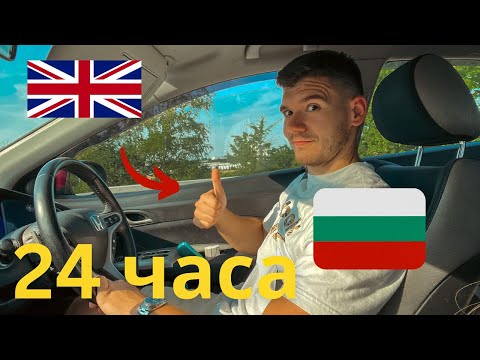 Видео: Колко време ни отне? (2500км) Лондон- София с кола/ Eurotunnel/ опашки, off-road| заспах в колата🤨