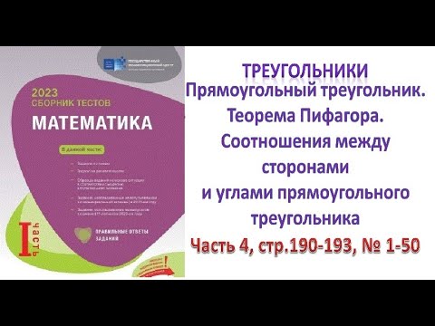 Видео: Прямоугольный треугольник. Теорема Пифагора. Сборник тестов. DİM 2023.