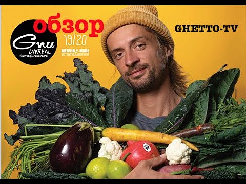 Видео: обзор сноуборды GNU 2020. Много несоответствий, но все-таки они прекрасны.