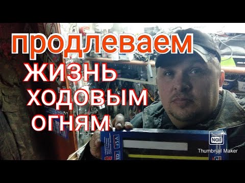 Видео: Как правильно подключить ДХО,диодные ленты и т. д. чтобы продлить им жизнь.