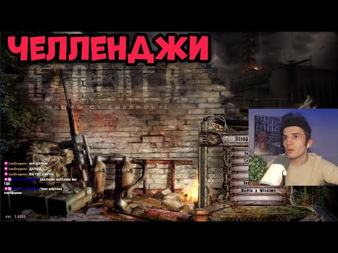 Видео: STALKER: Тень Чернобыля - ВЫПОЛНЯЮ ЧЕЛЛЕНДЖИ ОТ ЗРИТЕЛЕЙ | СТРИМ