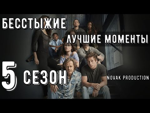 Видео: БЕССТЫЖИЕ. Лучшие моменты 5 сезона