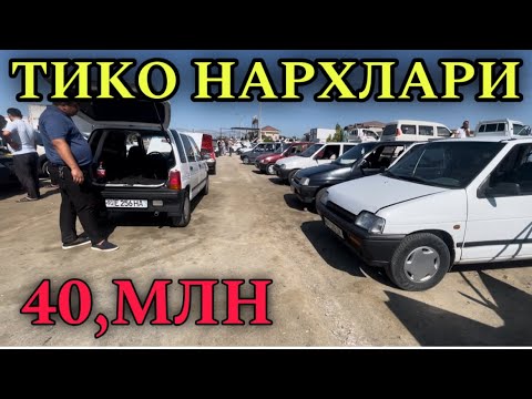 Видео: Хоразм мошина бозори тико нархлари 25-август 2024